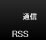RSS通信