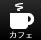 八ヶ岳 カフェ