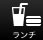 八ヶ岳 ランチ