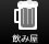 八ヶ岳 飲み屋