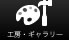 八ヶ岳 工房・ギャラリー