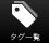 八ヶ岳 タグ一覧